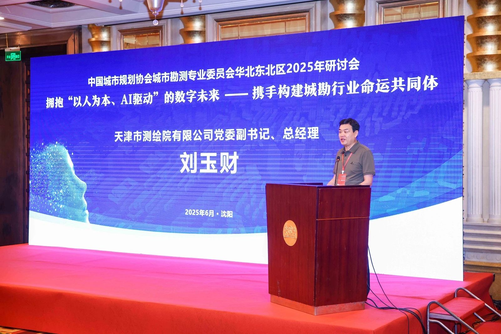天津測(cè)繪院領(lǐng)導(dǎo)帶隊(duì)參加中國(guó)城市規(guī)劃協(xié)會(huì)城市勘測(cè)專(zhuān)業(yè)委員會(huì)華北東北區(qū)2025年研討會(huì)