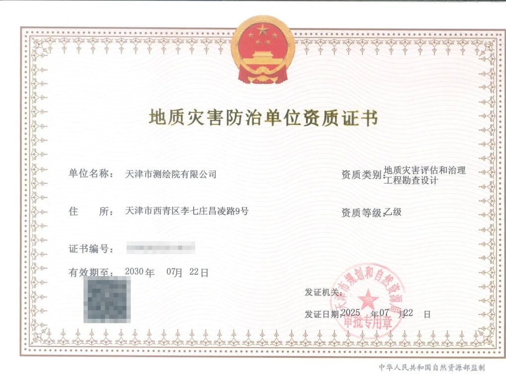 天津測(cè)繪院新增兩項(xiàng)地質(zhì)災(zāi)害防治資質(zhì)